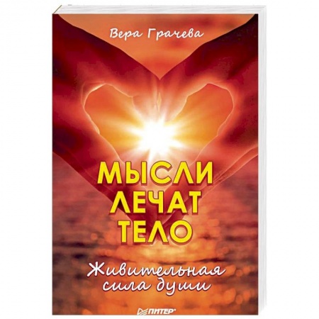 Другие эзотерические учения, книга Мысли лечат тело. Живительная сила души купить по низкой цене