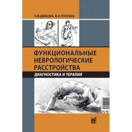 Неврология, книга Функциональные неврологические расстройства: диагностика и терапия купить по низкой цене