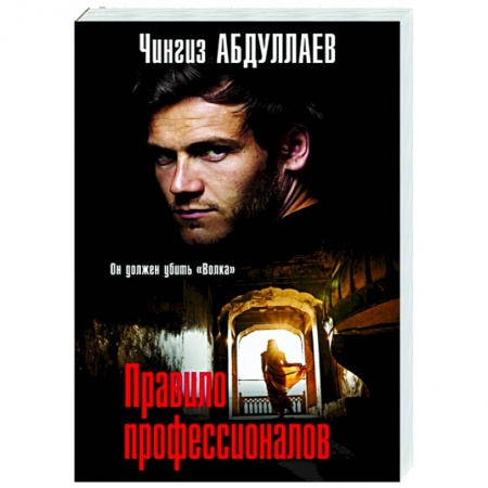 Отечественный женский детектив, книга Правило профессионалов купить по низкой цене