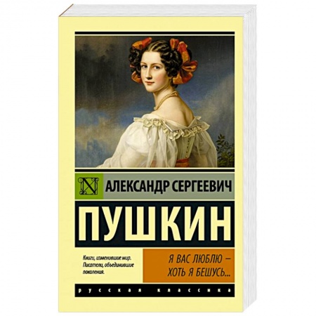 Зарубежная классика, книга Я вас люблю — хоть я бешусь... купить по низкой цене