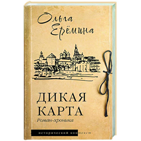 Исторический роман, книга Дикая карта. Роман-хроника купить по низкой цене