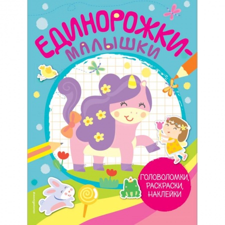 Кроссворды, головоломки, комиксы, книга Единорожки-малышки. Головоломки, раскраски, наклейки купить по низкой цене