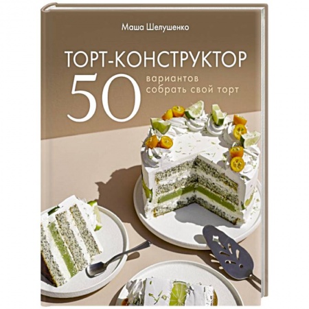 Выпечка, десерты, книга Торт-конструктор. 50 вариантов собрать свой торт купить по низкой цене