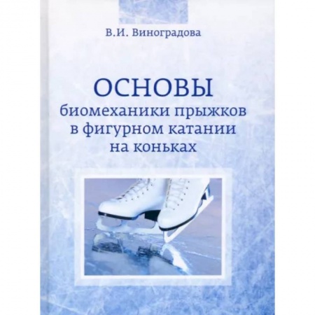 Спорт. Фитнес, книга Основы биомеханики прыжков в фигурном катании на коньках купить по низкой цене