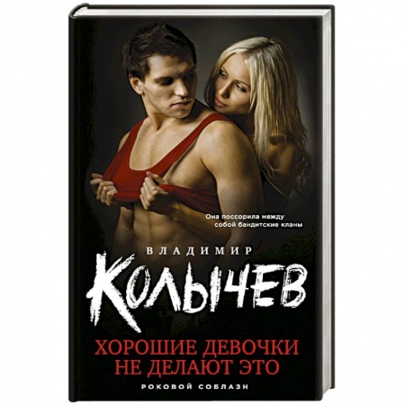 Отечественный мужской детектив, книга Хорошие девочки не делают это купить по низкой цене