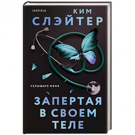 Зарубежный детектив, книга Запертая в своем теле купить по низкой цене