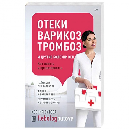 Народные лечебники, книга Отеки, варикоз, тромбоз и другие болезни. Как лечить и предовратить купить по низкой цене