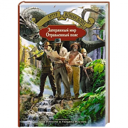 Классическая зарубежная фантастика, книга Затерянный мир. Отравленный пояс купить по низкой цене