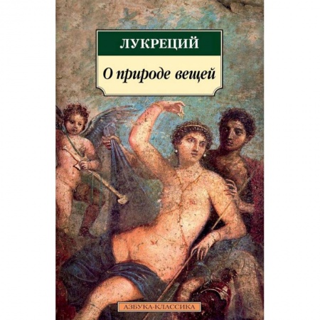 Философия, книга О природе вещей купить по низкой цене
