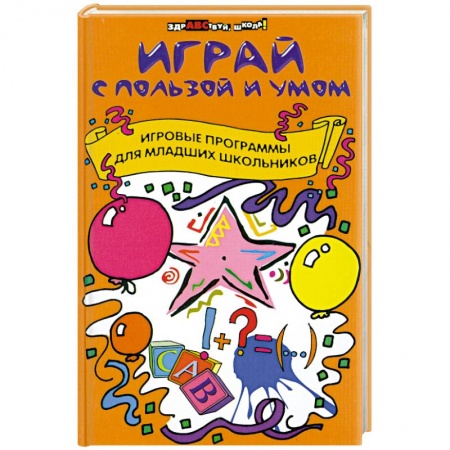 Книги, книга Играй с пользой и умом. Игровые программы для младших школьников купить по низкой цене