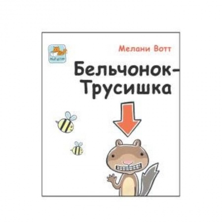 Книги, книга Бельчонок-Трусишка купить по низкой цене