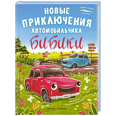 Сказки отечественных писателей, книга Новые приключения автомобильчика Бибики купить по низкой цене