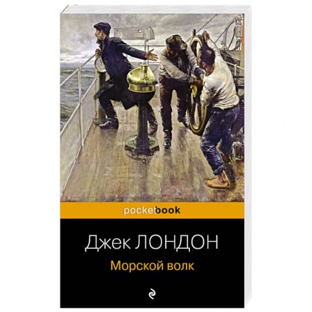 Зарубежная приключенческая литература, книга Морской волк купить по низкой цене