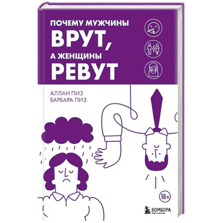 Психология отношений, книга Почему мужчины врут, а женщины ревут купить по низкой цене