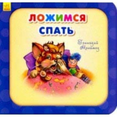 Стихи и загадки для малышей, книга Ложимся спать купить по низкой цене