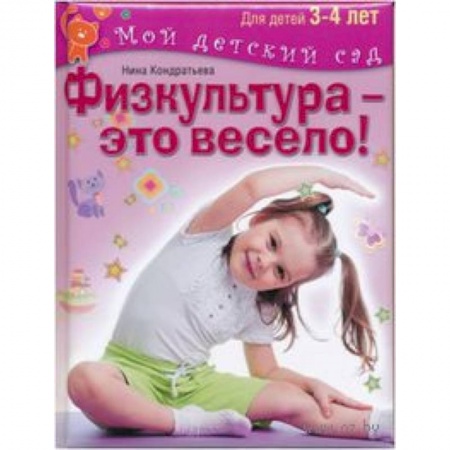 Книги, книга Физкультура - это весело! Для детей 3-4 лет купить по низкой цене