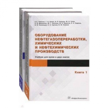 Транспорт, книга Оборудование нефтегазопереработки, химических и нефтехимических производств. В 2-х книгах купить по низкой цене