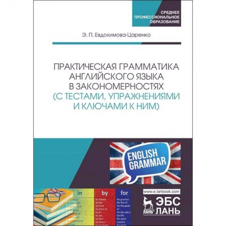 Английский язык, книга Практическая грамматика английского языка в закономерностях с тестами, упражнениями и ключами к ним купить по низкой цене
