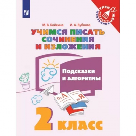 Русский язык, книга Учимся писать сочинения и изложения. 2 класс. Подсказки и алгоритмы. ФГОС купить по низкой цене
