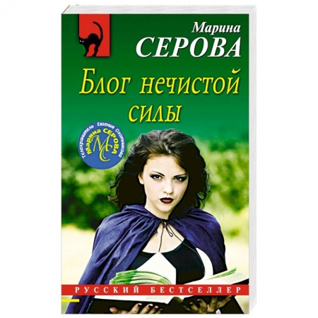 Отечественный женский детектив, книга Блог нечистой силы купить по низкой цене