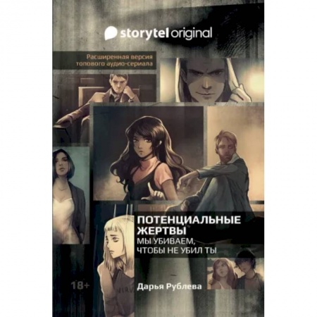 Русская фантастика, книга Потенциальные жертвы купить по низкой цене