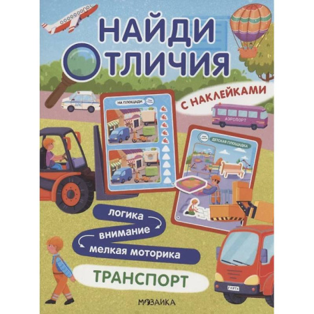Кроссворды, головоломки, комиксы, книга Найди отличия. Транспорт купить по низкой цене