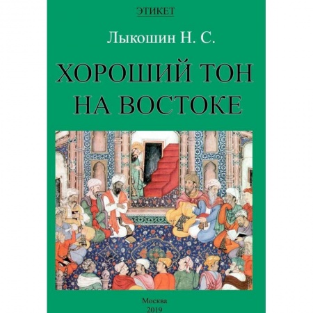 Этикет, книга Хороший тон на Востоке купить по низкой цене