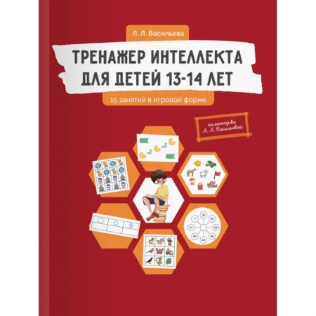 Развитие общих способностей, книга Тренажер интеллекта для детей 13-14 лет. 15 занятий в игровой форме купить по низкой цене