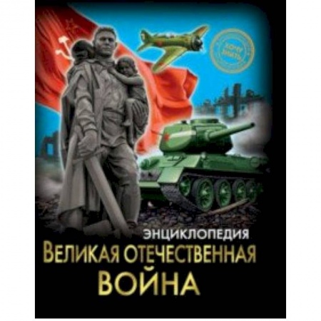 История России, книга Хочу знать. Великая Отечественная война купить по низкой цене