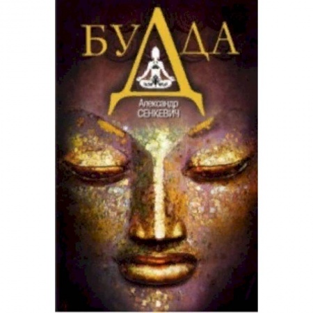 Буддизм. Общие представления, книга Будда купить по низкой цене