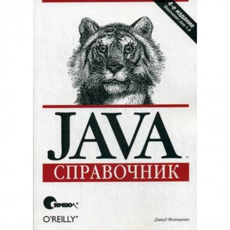 Java, J++. Языки программирования, книга Java. Справочник купить по низкой цене