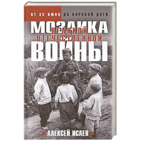 Военные действия, сражения, книга Мозаика Великой Отечественной: От 22 июня до Курской дуги. (Новое оформление) купить по низкой цене