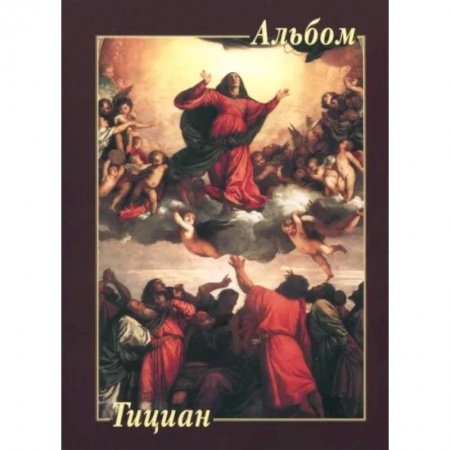 Живопись, книга Тициан купить по низкой цене