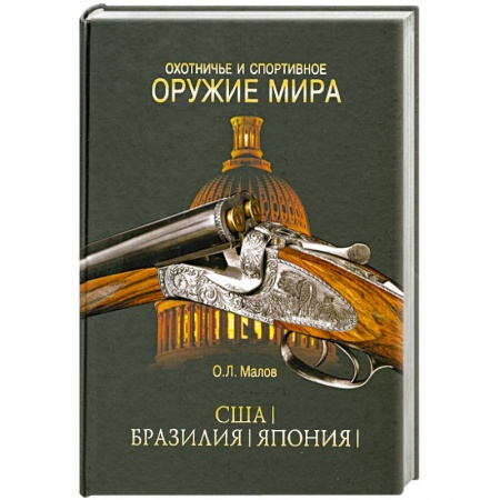 Книги, книга Охотничье и спортивное оружие мира. США. Бразилия. Япония купить по низкой цене