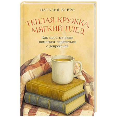 Психология, книга Теплая кружка, мягкий плед: Как простые вещи помогают справиться с депрессией купить по низкой цене