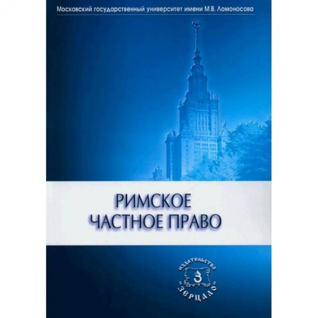 Всеобщая история права, книга Римское частное право. Учебник купить по низкой цене
