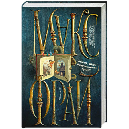 Зарубежное фэнтези, книга Ловцы книг. Замечательный предел купить по низкой цене