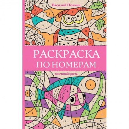 Книги для творчества, книга Раскраска по номерам. Посчитай цвета купить по низкой цене