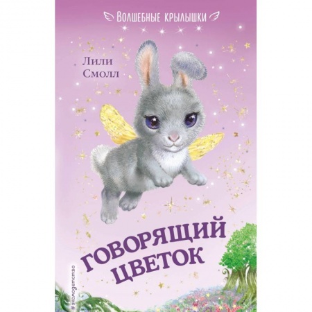 Сказки зарубежных писателей, книга Говорящий цветок купить по низкой цене