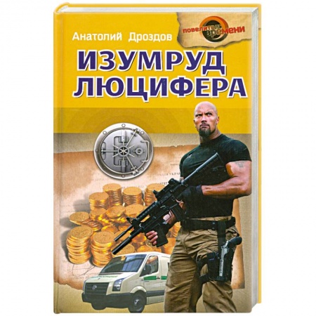 Книги, книга Изумруд Люцифера купить по низкой цене