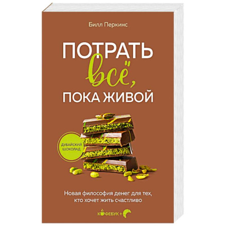 Достижение успеха в жизни, книга Потрать всё, пока живой. Новая философия денег для тех, кто хочет жить счастливо купить по низкой цене