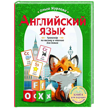 Детям. Школьникам. Студентам, книга Английский язык. Тренажер по письму и чтению для детей купить по низкой цене