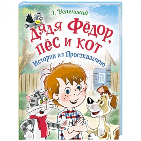 Сказки отечественных писателей, книга Дядя Фёдор, пес и кот. Истории из Простоквашино купить по низкой цене