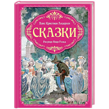 Сказки зарубежных писателей, книга Сказки (рис.Ники Гольц) купить по низкой цене