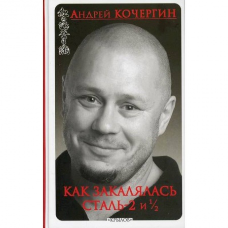 Русская современная проза, книга Как закалялась сталь - 2 и 1/2 купить по низкой цене