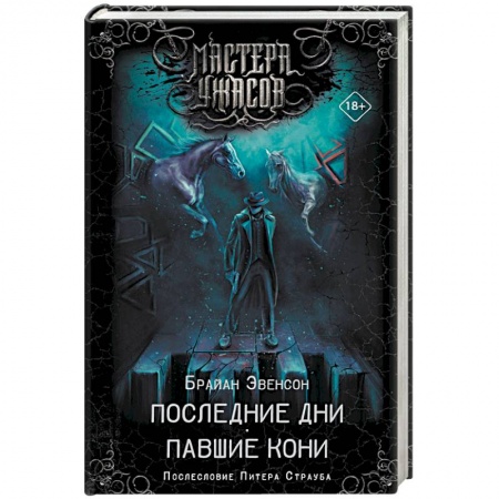 Классическая зарубежная фантастика, книга Последние дни. Павшие кони купить по низкой цене