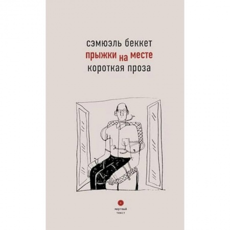 Зарубежная современная проза, книга Прыжки на месте. Короткая проза. купить по низкой цене