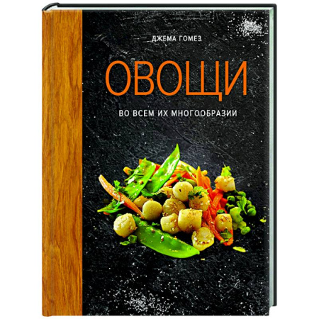 Здоровое и раздельное питание, книга Овощи во всем их многообразии купить по низкой цене