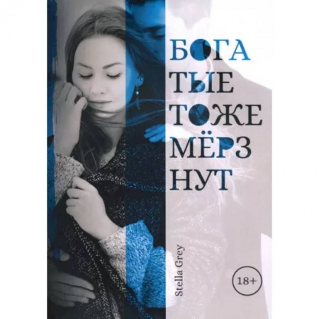 Отечественный любовный роман, книга Богатые тоже мерзнут купить по низкой цене