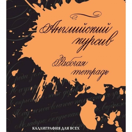 Учебники, самоучители, пособия, книга Английский курсив. Рабочая тетрадь купить по низкой цене